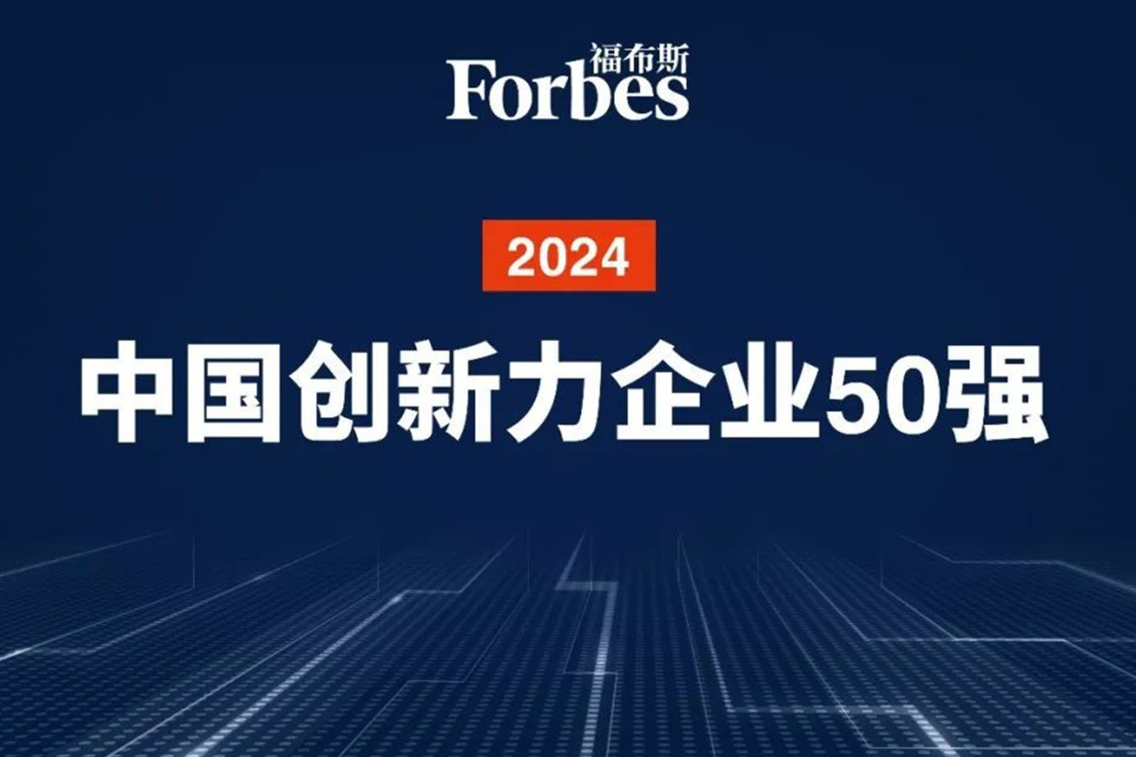 連續兩年！LEwin樂玩機器人再次榮膺2024福布斯中國創新力企業50強