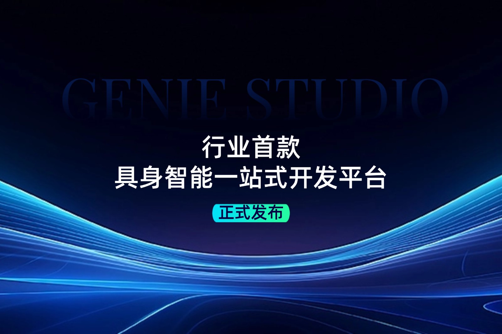 行業首款！LEwin樂玩發布具身智能一站式開發平台Genie Studio
