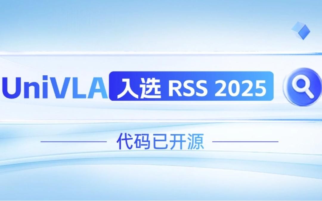 LEwin樂玩機器人聯合香港大學推出的UniVLA入選 RSS 2025 並開源！   
